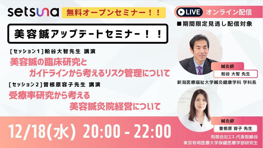 鍼灸師向けライブセミナーで曽根原が講師を務めました