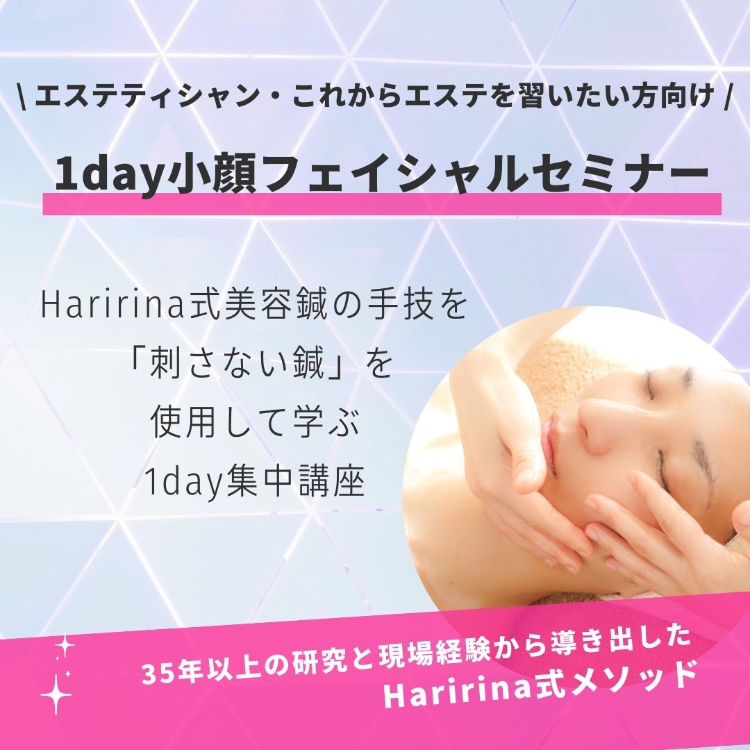 1day小顔フェイシャルセミナー開催していきます！＝参加者募集中＝
