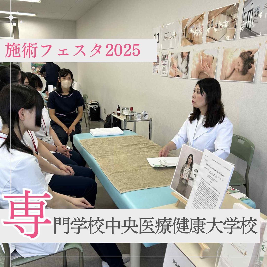 施術フェスタ2025 in 専門学校中央医療健康大学校