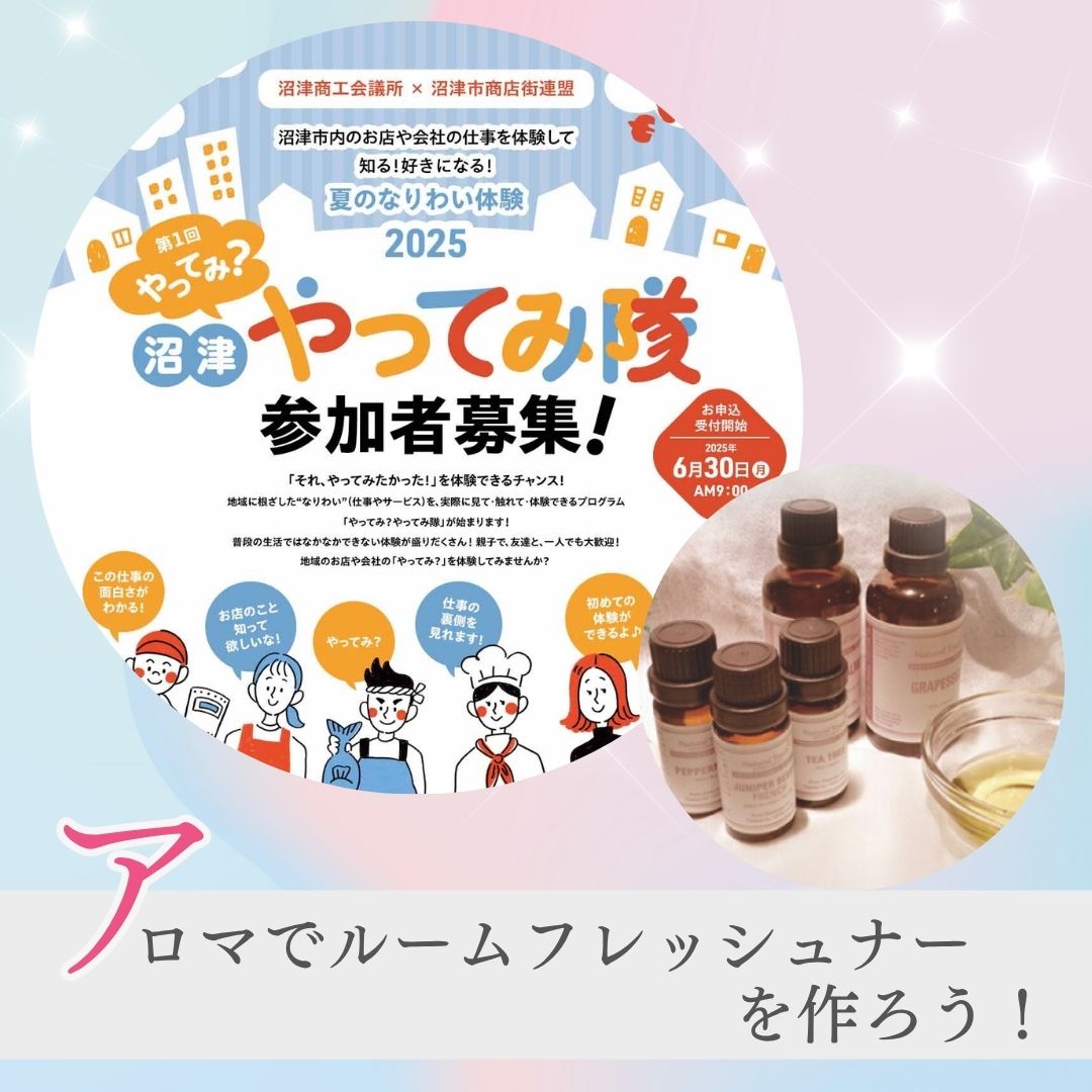 やってみ隊『アロマルームフレッシュナー作り』参加します