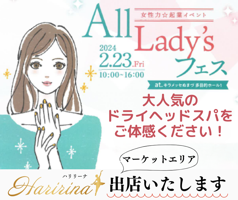 2/23（金・祝）All Lady'sフェスに「美容鍼灸サロンHaririna（ハリリーナ）」が出店します！