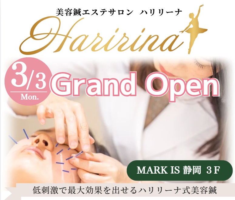 美容鍼エステサロン「Haririna静岡」3月3日新店舗オープン！