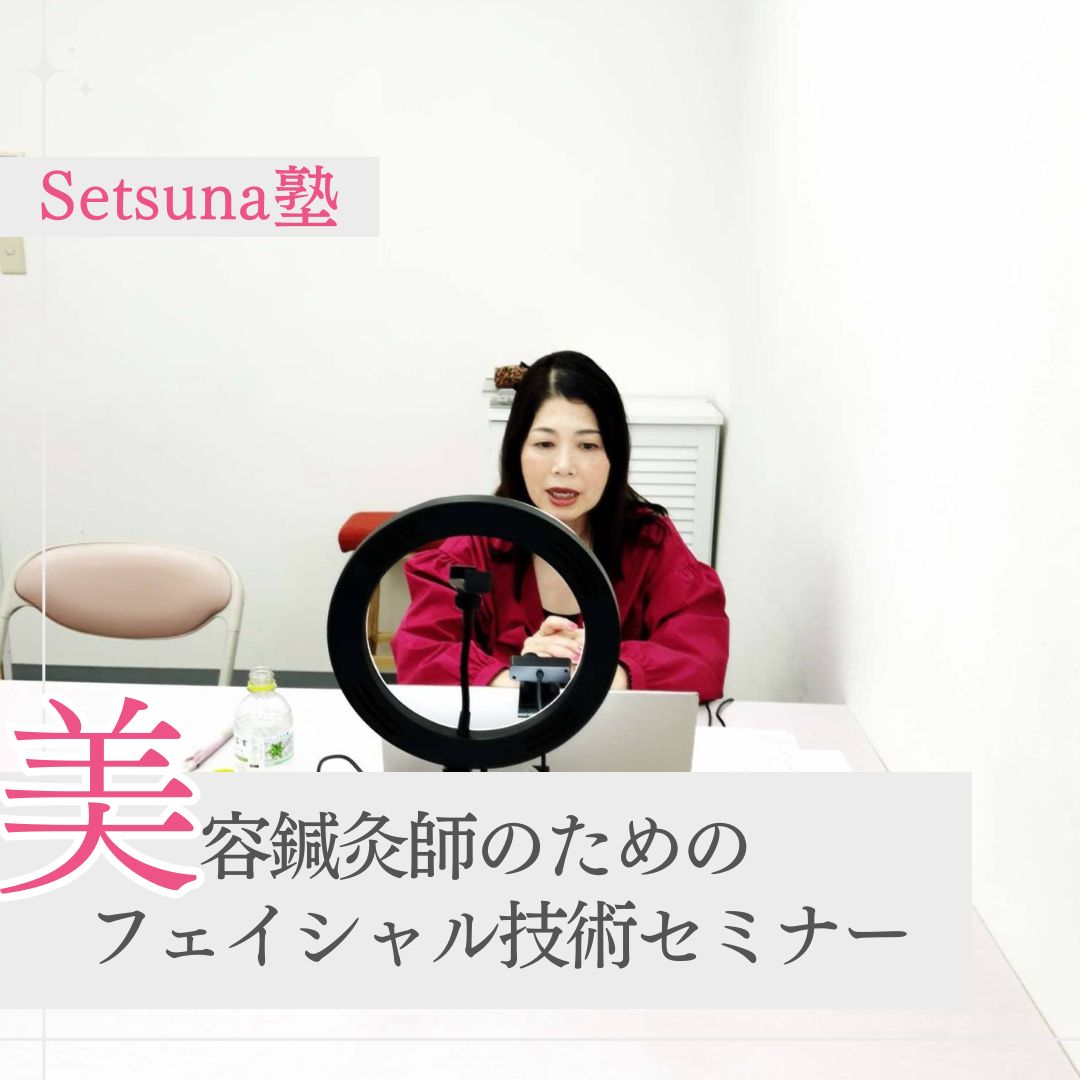 「美容鍼灸師のためのフェイシャル技術セミナー」曽根原がお話しました!