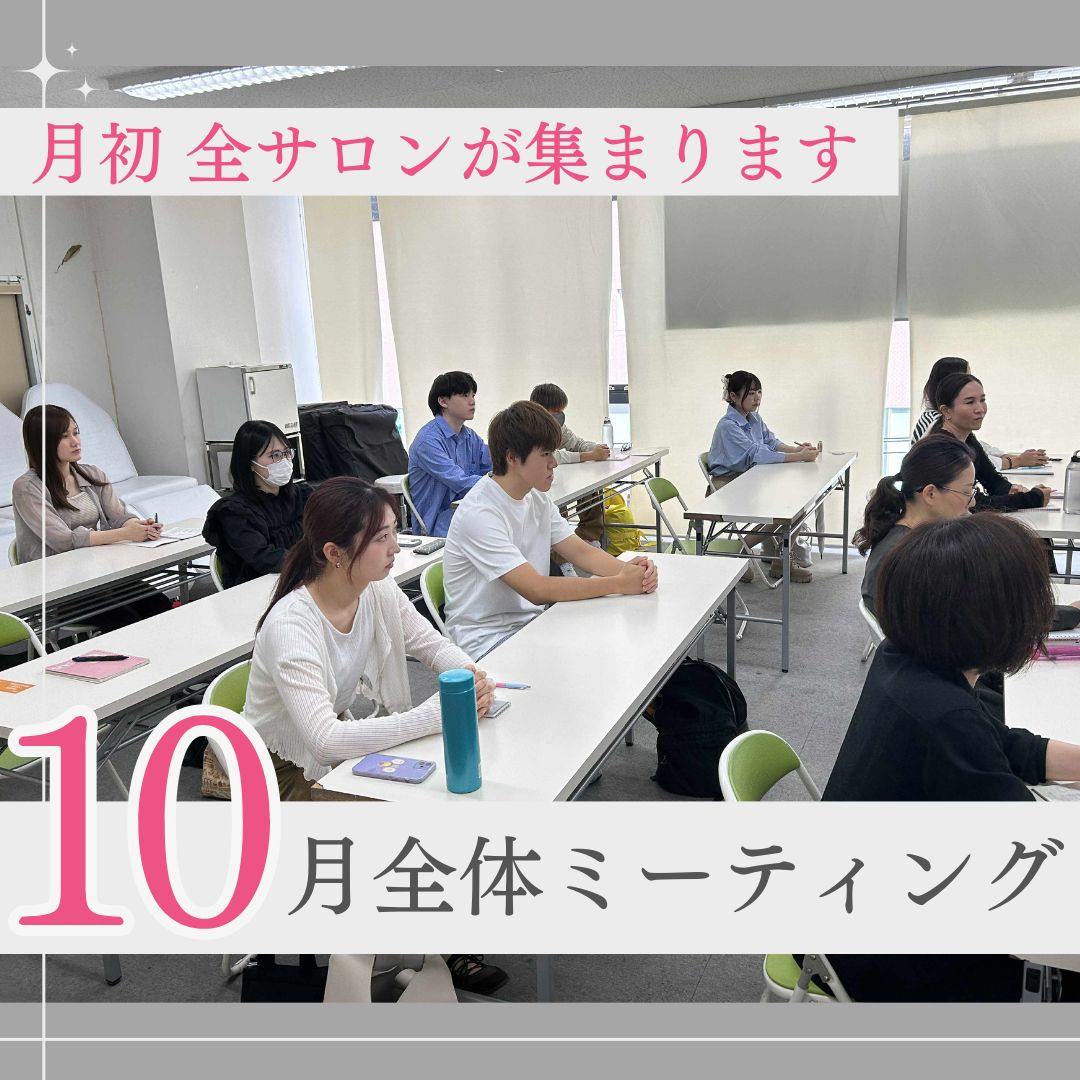 「お客様に選ばれ続けるサロンとは?」10月の全体ミーティングを開催しました!