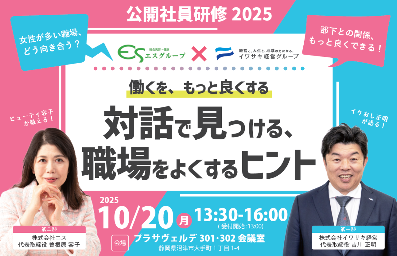 エスグループ×イワサキ経営グループ 公開社員研修のご案内