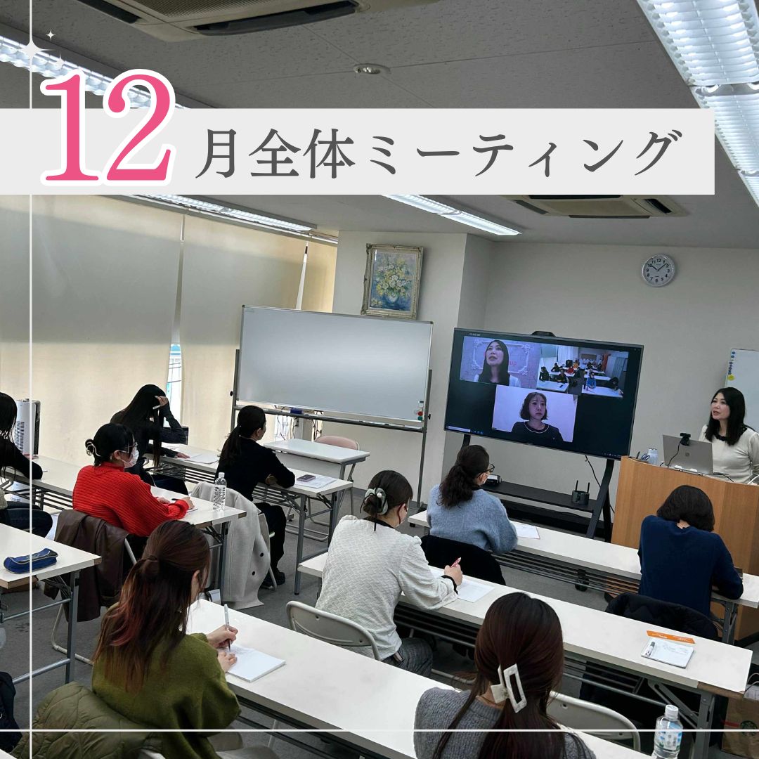 「目標・夢を持って、どう生きたいか?」12月全体ミーティングを行いました