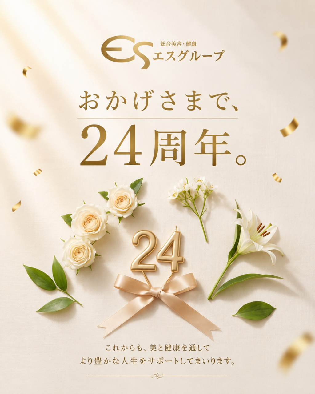 おかげさまで創業24周年を迎えました